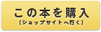 この本を購入（ショップサイトへ行く）