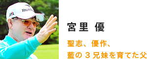 宮里優 聖志、優作、藍の3兄妹を育てた父