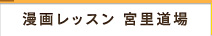 漫画レッスン 宮里道場