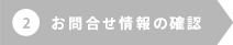 2お問合せ情報の確認