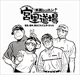 漫画レッスン 宮里道場