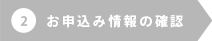 2お申込み情報の確認