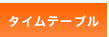 タイムテーブル